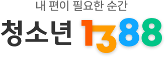 청소년1388대국민포털