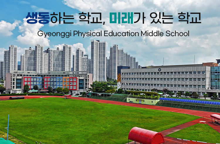 생동하는 학교, 미래가 있는 학교 Gyeonggi Physical Education Middle School 	